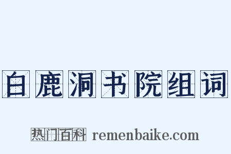 白鹿洞书院组词是什么意思的图片
